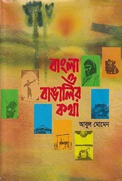 বাংলা ও বাঙালির কথা (হার্ডকভার) | Bangla O Bangalir Kotha (Hardcover)