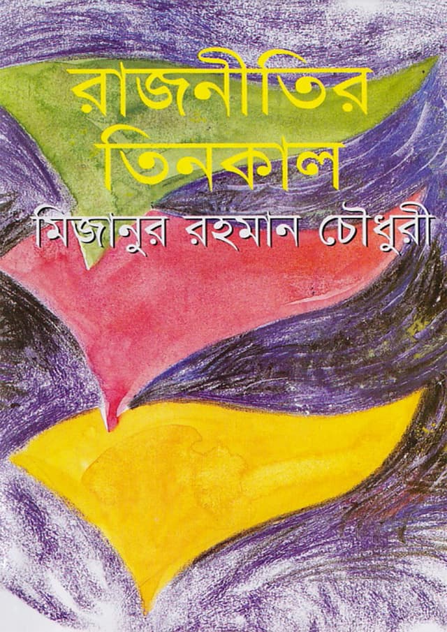 রাজনীতির তিনকাল (হার্ডকভার) | Rajnitir Tinkal (Hardcover)