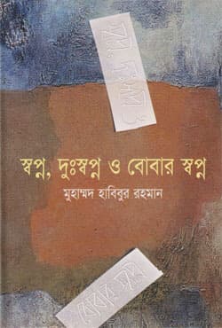 স্বপ্ন, দুঃস্বপ্ন ও বোবার স্বপ্ন (হার্ডকভার) | Swapna Dhuswapna O Bobar Swapna (Hardcover)