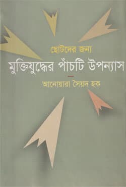 মুক্তিযুদ্ধের পাঁচটি উপন্যাস (হার্ডকভার) | Muktijuddher Panchti Upannash (Hardcover)
