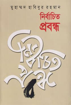 নির্বাচিত প্রবন্ধ (হার্ডকভার) | Nirbachita Prabandha (Hardcover)