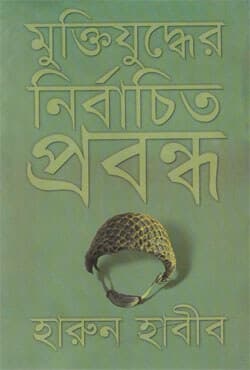 মুক্তিযুদ্ধের নির্বাচিত প্রবন্ধ (হার্ডকভার) | Muktijuddher Nirbachita Prabandha (Hardcover)