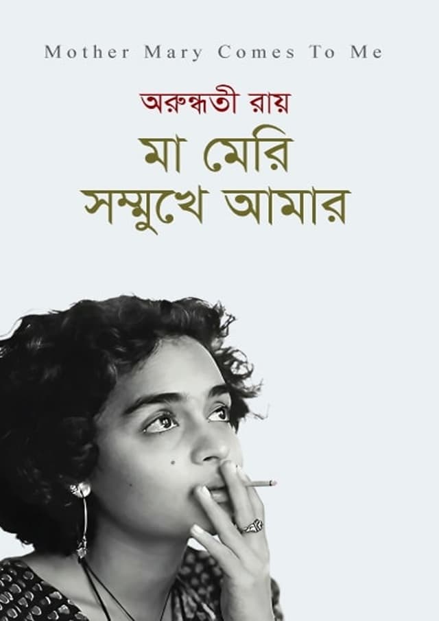 মা মেরি সম্মুখে আমার (পেপারব্যাক) | Ma Meri Sommukhe Amar (Paperback)