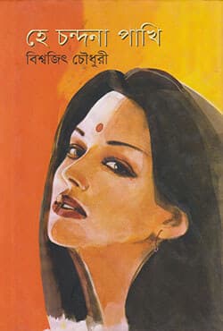 হে চন্দনা পাখি (হার্ডকভার) | Hey Chandana Pakhii (Hardcover)