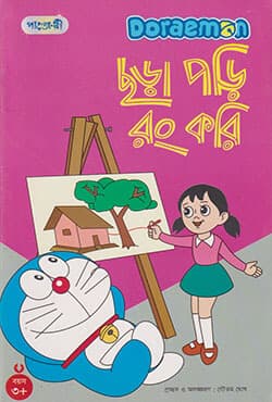 ডোরিমন ছড়া পড়ি রং করি (পেপারব্যাক) | Doraemon Chora Pori Rong Kori (Paperback)