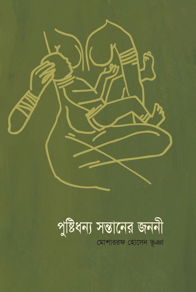 পুষ্টিধন্য সন্তানের জননী (হার্ডকভার) | Pushtidhanyo Santaner Janani (Hardcover)