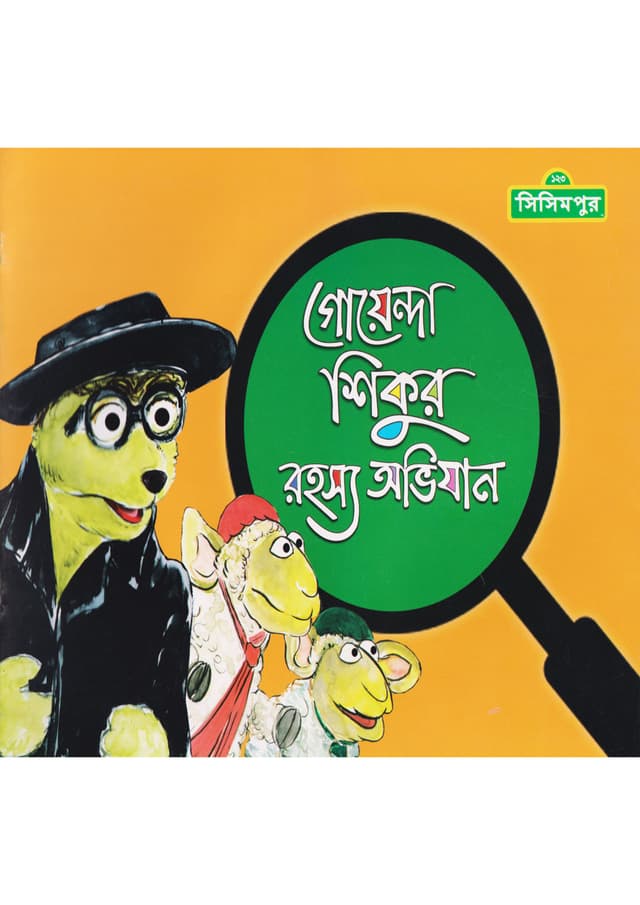 গোয়েন্দা শিকুর রহস্য অভিযান (পেপারব্যাক) | Goyenda Shikur Rohossyo Obhijan (Paperback)