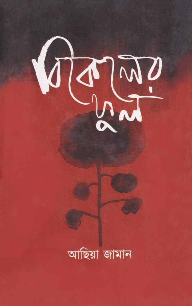 বিকেলের ফুল (হার্ডকভার) | Bikeler Ful (Hardcover)