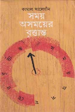 সময় অসময়ের বৃত্তান্ত (হার্ডকভার) | Samay Asamayer Brittanta (Hardcover)
