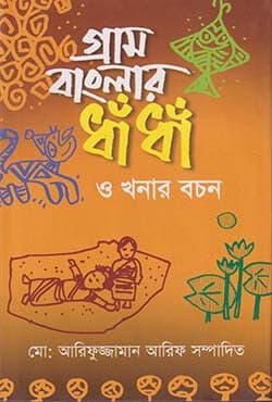 গ্রাম বাংলার ধাঁধাঁ ও খনার বচন (হার্ডকভার) | Gram Banglar Dhadha o Khonar Bochon (Hardcover)