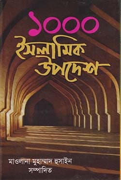  ১০০০ ইসলামিক উপদেশ (হার্ডকভার) | Ek Hajar Islamic Upodesh (Hardcover)