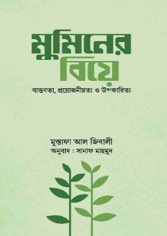 মুমিনের বিয়ে (হার্ডকভার) | Muminer Biye (Hardcover)