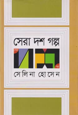 সেরা দশ গল্প (হার্ডকভার) | Sera Dash Golpa (Hardcover)
