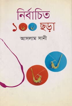 নির্বাচিত ১০০ ছড়া (হার্ডকভার) | Nirbachita 100 Chora (Hardcover)