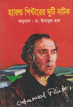 হ্যারল্ড পিন্টারের দুটি নাটক (হার্ডকভার) | Harold Pinter er Duti Natok (Hardcover)