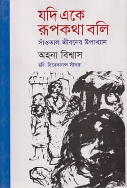 যদি একে রূপকথা বলি (হার্ডকভার) | Jodi Eke Rupkotha Boli (Hardcover)