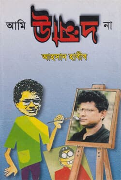 আমি উন্মাদ না (হার্ডকভার) | Ami Unmad Na (Hardcover)