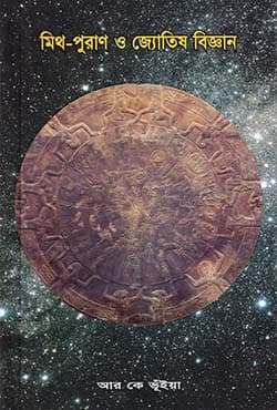 মিথ - পুরাণ ও জ্যোতিষ বিজ্ঞান (পেপারব্যাক) | Myth-Puran o Joytish Biggan (Paperback)
