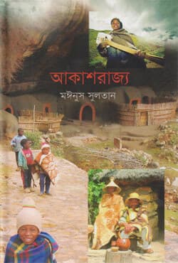 আকাশরাজ্য (হার্ডকভার) | Akashrajjo (Hardcover)