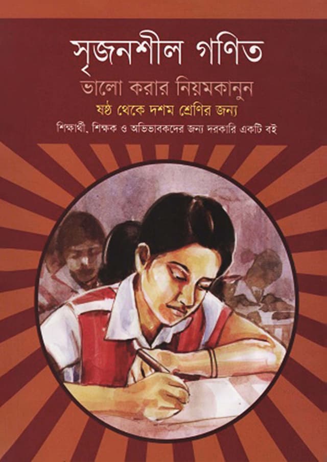 সৃজনশীল গণিত : ভালো করার নিয়মকানুন (null) | Srijonshil Gonit : Bhalo Korar Niyomkanun (null)