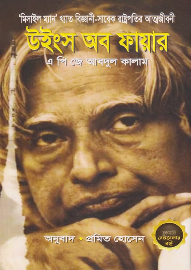 উইংস অব ফায়ার (হার্ডকভার) | Wings of Fire (Hardcover)