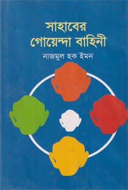 সাহাবের গোয়েন্দা বাহিনী (হার্ডকভার) | Shahaber Goyenda Bahini (Hardcover)