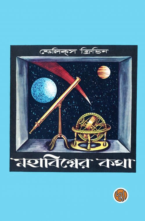 মহাবিশ্বের কথা (পেপারব্যাক) | Mahabishwer Kotha (Paperback)