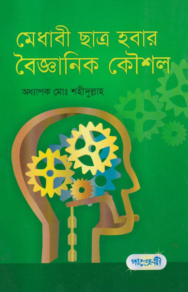 মেধাবী ছাত্র হবার বৈজ্ঞানিক কৌশল (পেপারব্যাক) | Medhabi Chhatro Hobar Baigyanik Kousal (Paperback)