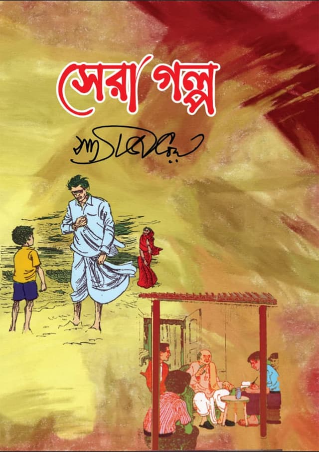 সেরা গল্প (হার্ডকভার) | Sera Golpo (Hardcover)