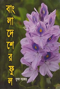 বাংলাদেশের ফুল (হার্ডকভার) | Bangladesher Ful (Hardcover)
