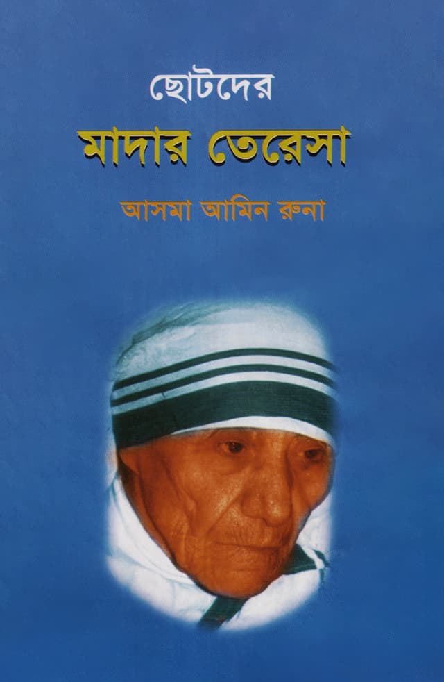 ছোটদের মাদার তেরেসা (হার্ডকভার) | Chotoder Mother Terasa (Hardcover)