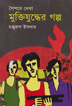 শৈশবে দেখা মুক্তিযুদ্ধের গল্প (হার্ডকভার) | Soysobe Deka Muktijuddher Golpo (Hardcover)