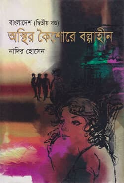 বাংলাদেশ (দ্বিতীয় খণ্ড) অস্থির কৈশোরে বল্গাহীন (হার্ডকভার) | Bangladesh (Second Part) Asthir Koishore Bolgahin (Hardcover)