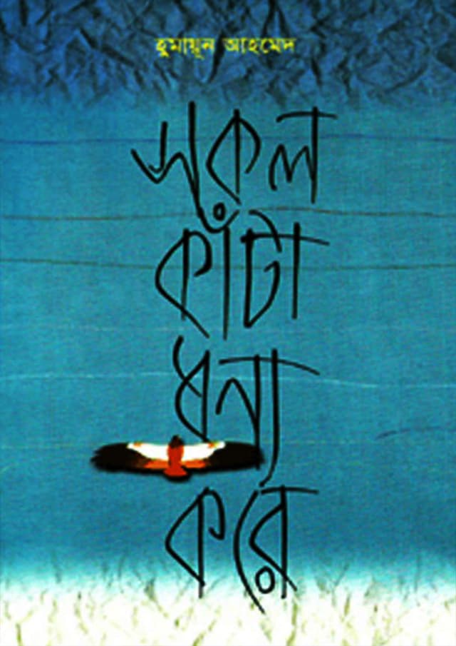 সকল কাঁটা ধন্য করে (হার্ডকভার) | Sokol Kata Dhanno Kore (Hardcover)