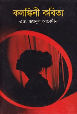 কলঙ্কিনী কবিতা (হার্ডকভার) | Kolonkini Kobita (Hardcover)