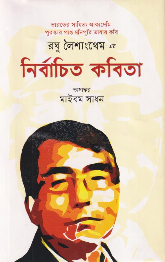 রঘু লৈশাংথেম এর নির্বাচিত কবিতা (হার্ডকভার) | Roghu Loishangthem Er Nirbachito Kobita (Hardcover)