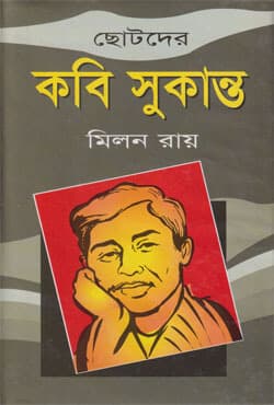 ছোটদের কবি সুকান্ত (হার্ডকভার) | Chotoder Kobi Sukanto (Hardcover)