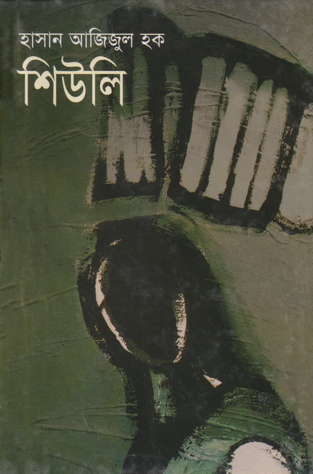 শিউলি (হার্ডকভার) | Shuli (Hardcover)
