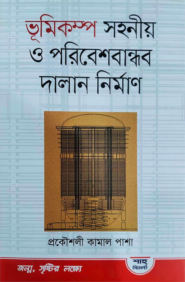 ভূমিকম্প সহনীয় ও পরিবেশবান্ধব দালান নির্মাণ (হার্ডকভার) | Vumikampo Shahonio O Poribesh Bandhab Dalan Nirman (Hardcover)