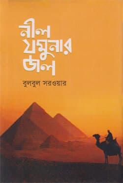 নীল যমুনার জল (হার্ডকভার) | Nil Jhamunar Jol (Hardcover)