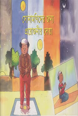 সোনামণিদের জন্য প্রয়োজনীয় দোয়া (পেপারব্যাক) | Basic Duas For Children (Paperback)
