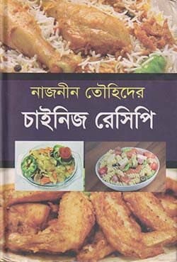 চাইনিজ রেসিপি (হার্ডকভার) | Chinese Recipe (Hardcover)
