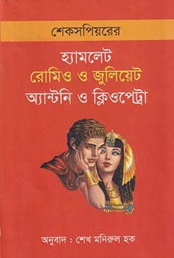 হ্যামলেট রোমিও ও জুলিয়েট; এন্টনি ও ক্লিওপেট্রা (হার্ডকভার) | Hamlet Romeo And Juliet; Antony And Cleopatra (Hardcover)