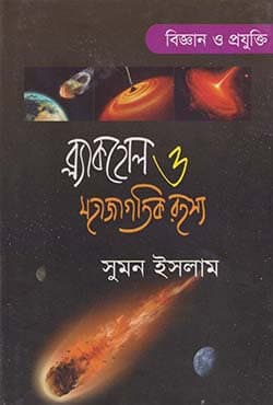 ব্ল্যাকহোল ও মহাজাগতিক রহস্য (হার্ডকভার) | Blackhole O Mohajagotik Rohoshsho (Hardcover)