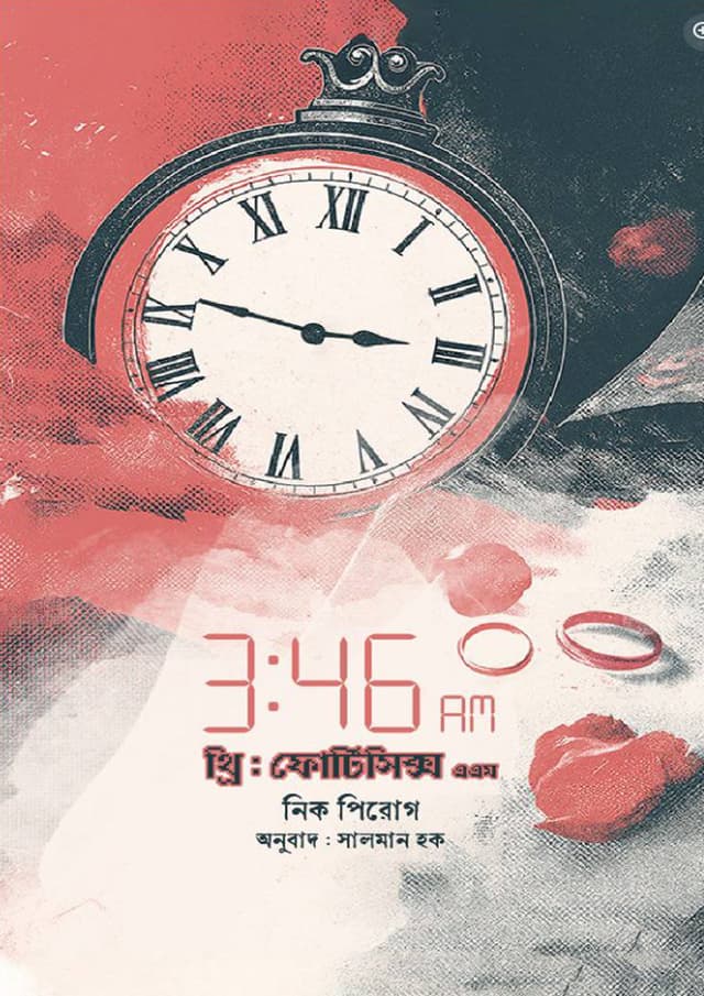 ৩ঃ৪৬ এএম (হার্ডকভার) | 3: 45 AM (Hardcover)
