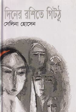 দিনের রশিতে গিটঠু (হার্ডকভার) | Diner Roshite Gitthu (Hardcover)