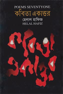 কবিতা একাত্তর (হার্ডকভার) | Poems Seventyone (Hardcover)