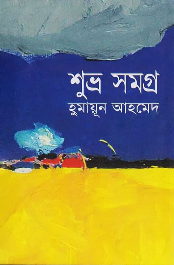 শুভ্র সমগ্র (হার্ডকভার) | Shuvro Somogro (Hardcover)