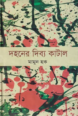 দহনের দিব্য কাটাল (হার্ডকভার) | Dohoner Dibbo Katal (Hardcover)