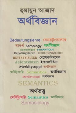 অর্থবিজ্ঞান (হার্ডকভার) | Arthabiggan  (Hardcover)